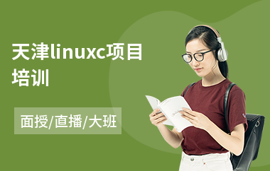 天津linuxc项目培训(linux培训机构哪家好)