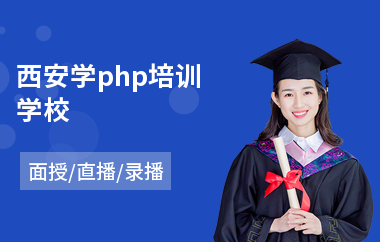 西安学php培训学校(php基础培训学费)