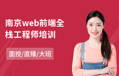 南京web前端全栈工程师培训(web网页前端培训)