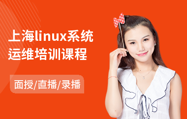 上海linux系统运维培训课程(linux培训班费用)