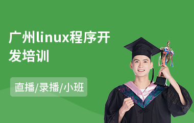 广州linux程序开发培训(linux培训学费)