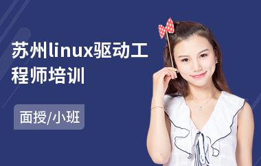 苏州linux驱动工程师培训(linux基础知识培训)
