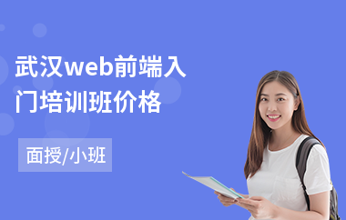 武汉web前端入门培训班价格(web前端语言培训)