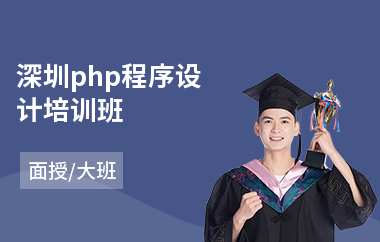 深圳php程序设计培训班(php网站建设培训)
