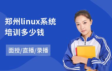 郑州linux系统培训多少钱(linux培训学校)