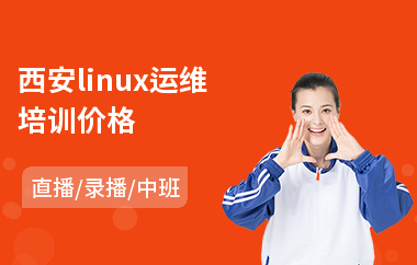 西安linux运维培训价格(linux实战培训机构)