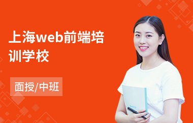 上海web前端培训学校(web前端报哪家培训机构好)
