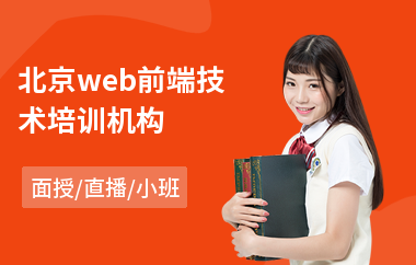 北京web前端技术培训机构(web前端程序员培训学校)