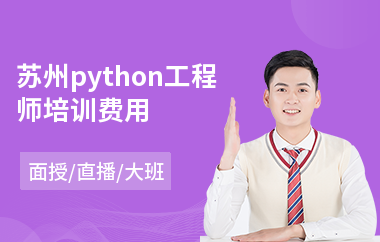 苏州python工程师培训费用(python技术培训学校)