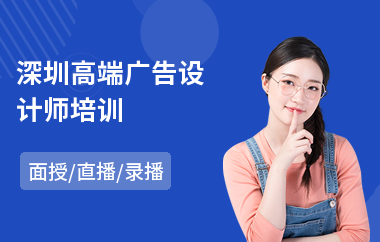 深圳高端广告设计师培训(广告设计创意培训班)