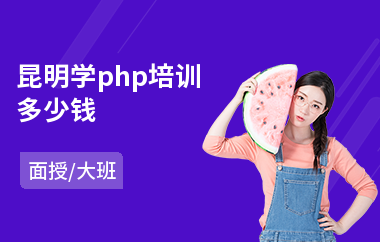昆明学php培训多少钱(php开发技术培训学费)