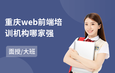 重庆web前端培训机构哪家强(0基础web前端开发培训)