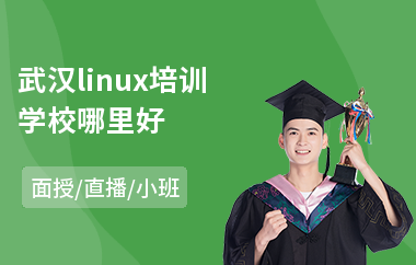 武汉linux培训学校哪里好(linux维护培训价格)