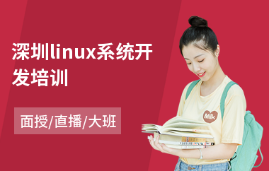 深圳linux系统开发培训(linux技能培训班)