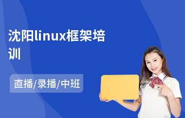 沈阳linux框架培训(linux开发工程师培训)
