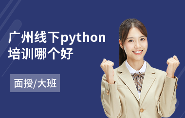 广州线下python培训哪个好(python入门培训课程)