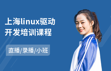 上海linux驱动开发培训课程(linux内核深入培训)