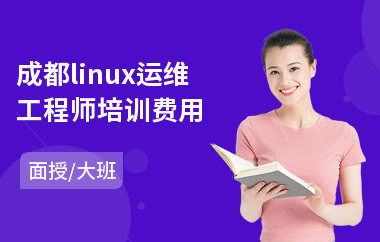 成都linux运维工程师培训费用(linux服务器安全培训)