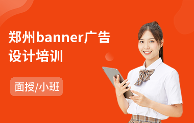 郑州banner广告设计培训(广告设计与制作培训)