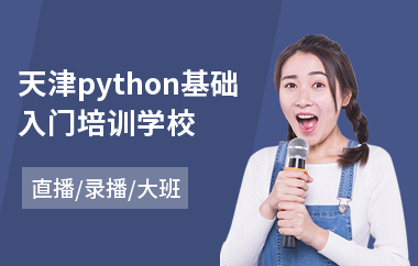 天津python基础入门培训学校(python程序员培训班)