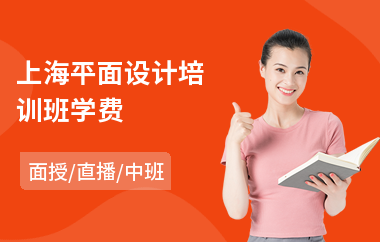 上海平面设计培训班学费(平面设计认证培训学校)