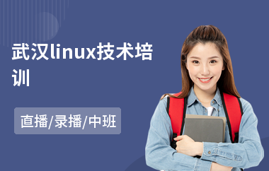 武汉linux技术培训(linux驱动开发培训机构)