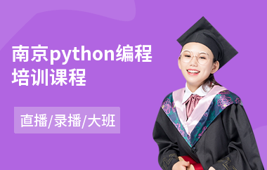南京python编程培训课程(python技能培训学校)