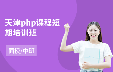 天津php课程短期培训班(php技术培训哪家好)