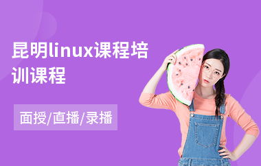 昆明linux课程培训课程(linux培训机构学费)