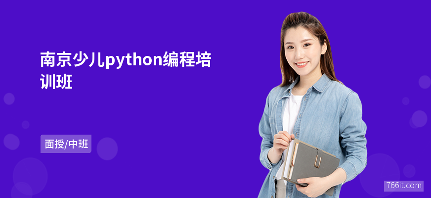 南京少儿python编程培训班