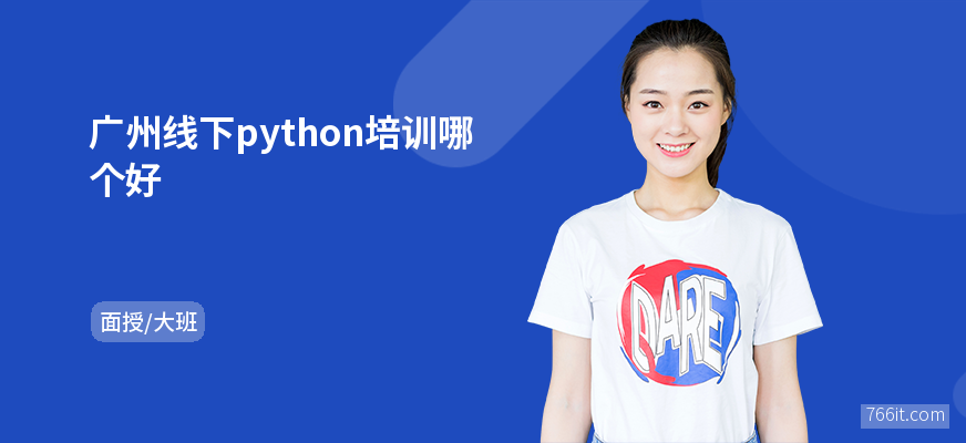 广州线下python培训哪个好