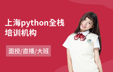 上海python全栈培训机构(python开发培训多少钱)