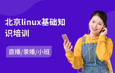 北京linux基础知识培训(linux运维培训班)