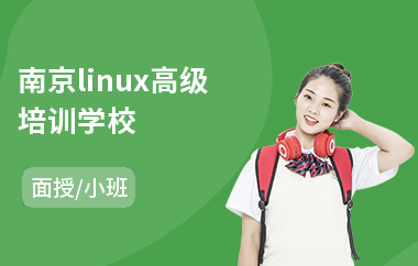 南京linux高级培训学校(linux高级运维培训)