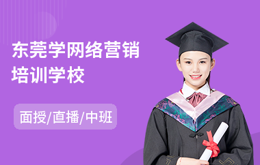 东莞学网络营销培训学校(网络营销实战培训班)