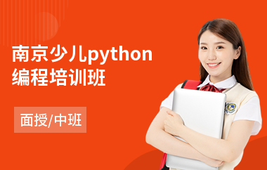 南京少儿python编程培训班(python少儿编程教育培训机构)