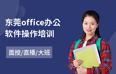 东莞office办公软件操作培训(办公软件培训课程价格)