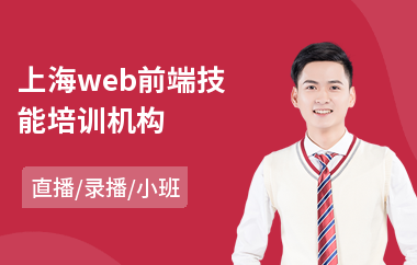 上海web前端技能培训机构(网页web前端编程培训)