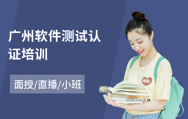 广州软件测试认证培训(专业软件测试培训学校)