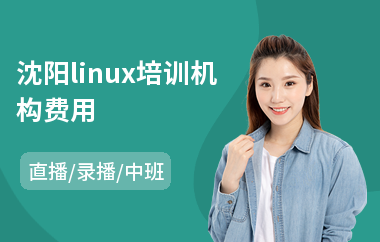 沈阳linux培训机构费用(linux课程培训班)