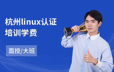 杭州linux认证培训学费(linux技术培训班)