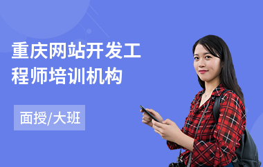 重庆网站开发工程师培训机构(嵌入式网站开发培训)