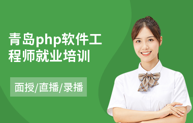 青岛php软件工程师就业培训(计算机软件工程师培训机构)