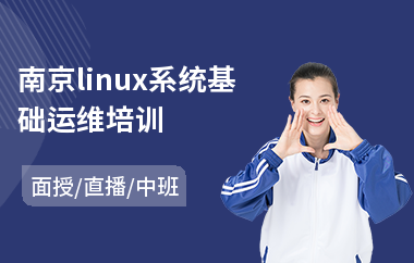 南京linux系统基础运维培训(linux嵌入式开发培训班)