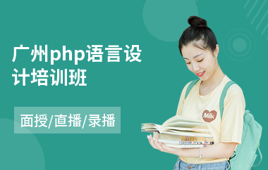 广州php语言设计培训班(php开发培训班多少钱)