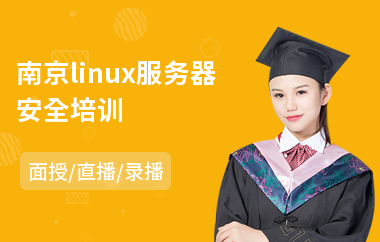 南京linux服务器安全培训(linux服务器管理培训)
