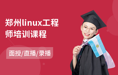 郑州linux工程师培训课程(linux操作系统培训)