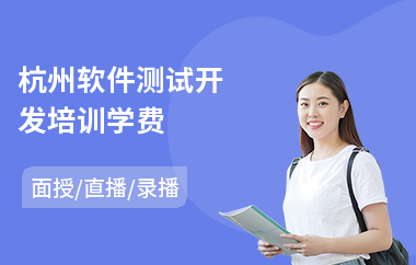 杭州软件测试开发培训学费(软件测试认证培训班)