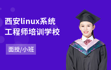 西安linux系统工程师培训学校(linux培训机构哪里好)