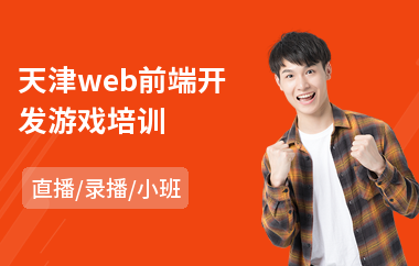 天津web前端开发游戏培训(专业web前端开发培训班)